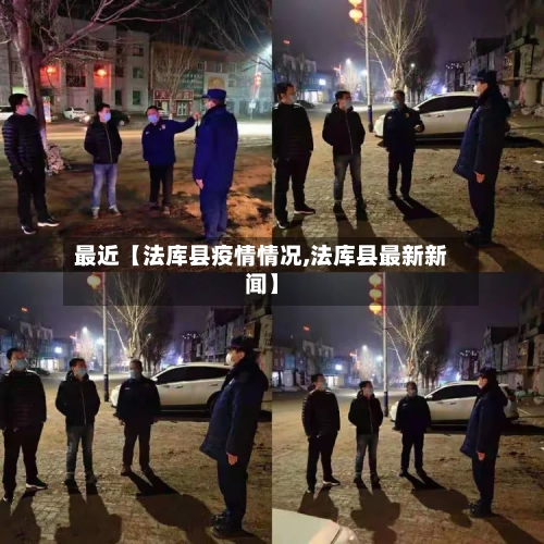 最近【法库县疫情情况,法库县最新新闻】-第1张图片