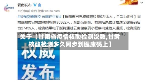 关于【甘肃省疫情核酸检测次数,甘肃核酸检测多久同步到健康码上】