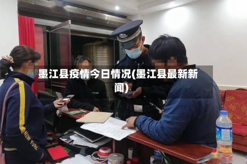 墨江县疫情今日情况(墨江县最新新闻)-第1张图片