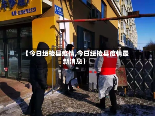 【今日绥棱县疫情,今日绥棱县疫情最新消息】-第2张图片