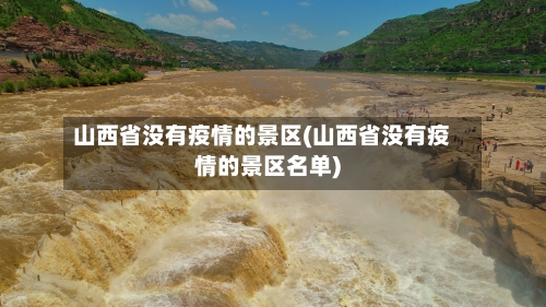 山西省没有疫情的景区(山西省没有疫情的景区名单)-第2张图片