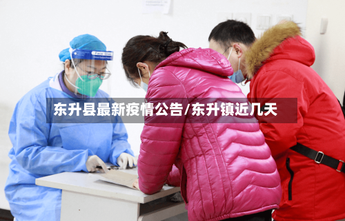 东升县最新疫情公告/东升镇近几天-第1张图片