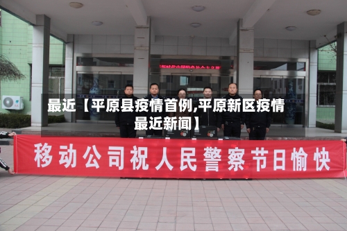 最近【平原县疫情首例,平原新区疫情最近新闻】-第2张图片