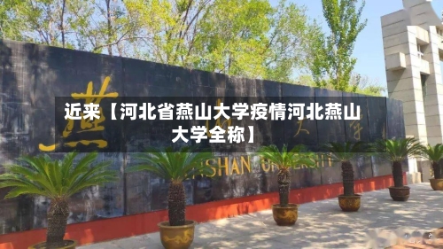 近来【河北省燕山大学疫情河北燕山大学全称】-第1张图片