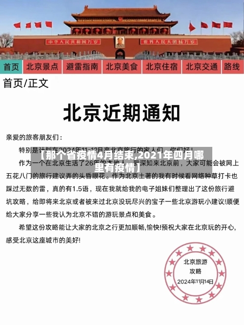 【那个省疫情4月结束,2021年四月哪里有疫情】-第1张图片