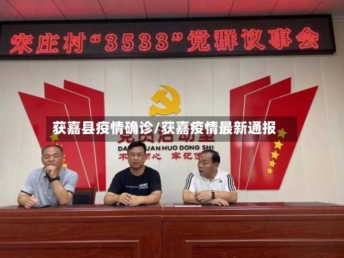 获嘉县疫情确诊/获嘉疫情最新通报-第1张图片