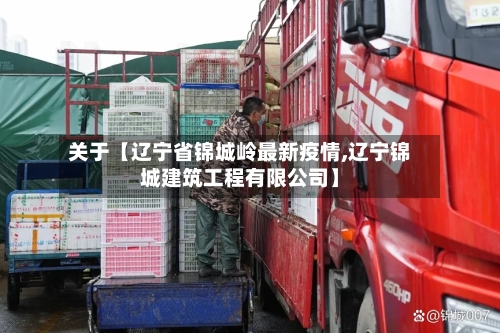 关于【辽宁省锦城岭最新疫情,辽宁锦城建筑工程有限公司】-第1张图片