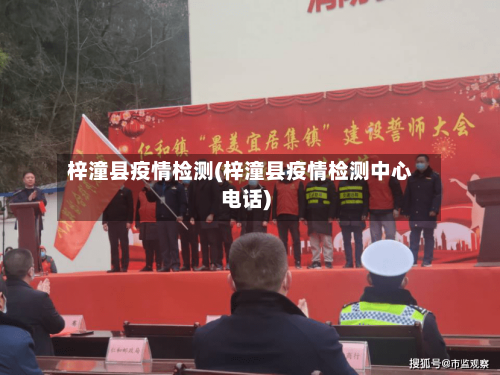 梓潼县疫情检测(梓潼县疫情检测中心电话)-第3张图片