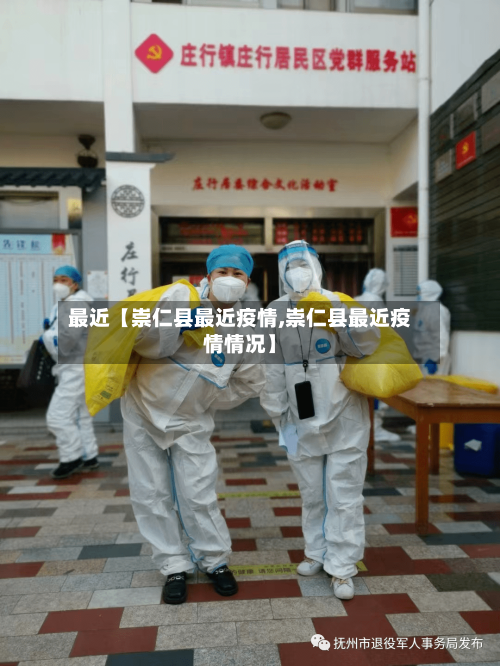 最近【崇仁县最近疫情,崇仁县最近疫情情况】-第1张图片