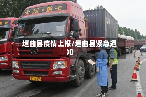 垣曲县疫情上报/垣曲县紧急通知-第2张图片