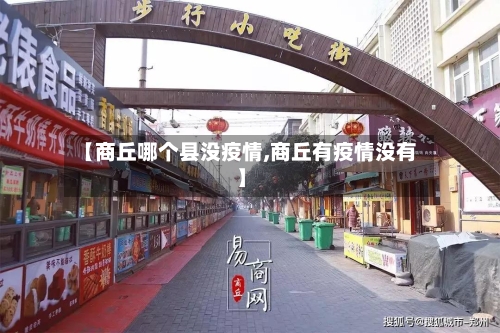 【商丘哪个县没疫情,商丘有疫情没有】-第1张图片