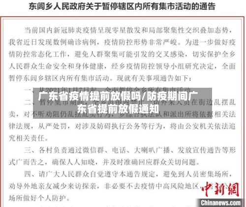 广东省疫情提前放假吗/防疫期间广东省提前放假通知-第1张图片