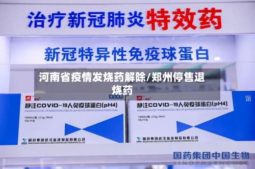 河南省疫情发烧药解除/郑州停售退烧药-第1张图片