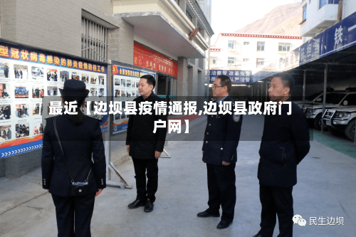 最近【边坝县疫情通报,边坝县政府门户网】-第1张图片