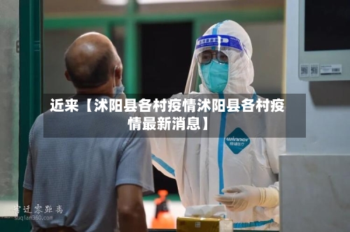 近来【沭阳县各村疫情沭阳县各村疫情最新消息】-第1张图片