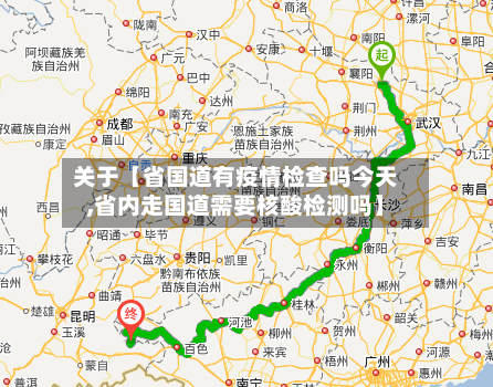 关于【省国道有疫情检查吗今天,省内走国道需要核酸检测吗】-第2张图片