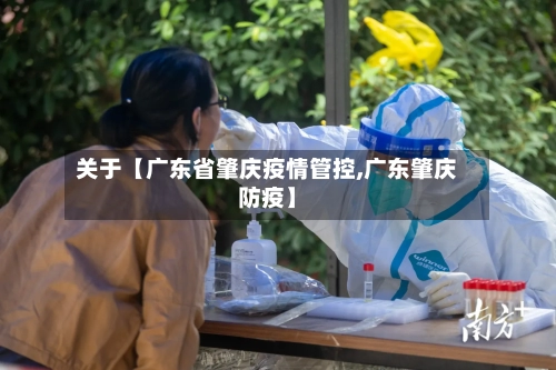 关于【广东省肇庆疫情管控,广东肇庆防疫】-第1张图片
