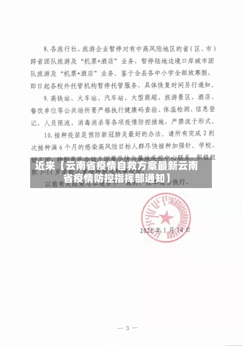 近来【云南省疫情自救方案最新云南省疫情防控指挥部通知】-第1张图片