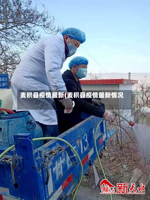 麦积县疫情最新(麦积县疫情最新情况)-第1张图片