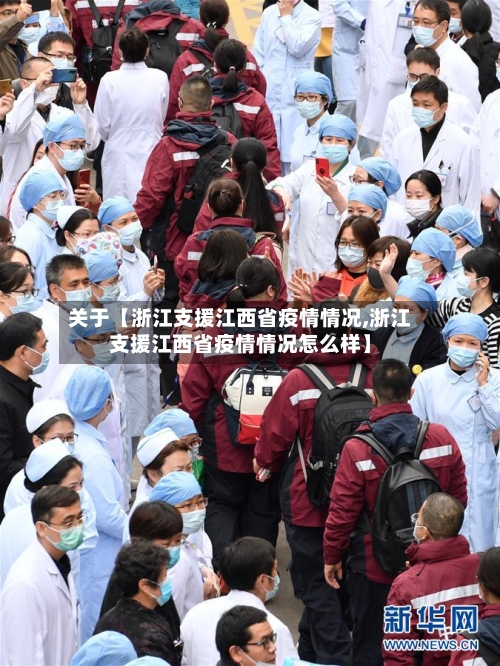 关于【浙江支援江西省疫情情况,浙江支援江西省疫情情况怎么样】-第1张图片