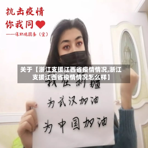 关于【浙江支援江西省疫情情况,浙江支援江西省疫情情况怎么样】-第2张图片