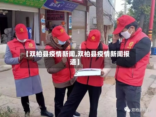 【双柏县疫情新闻,双柏县疫情新闻报道】-第2张图片