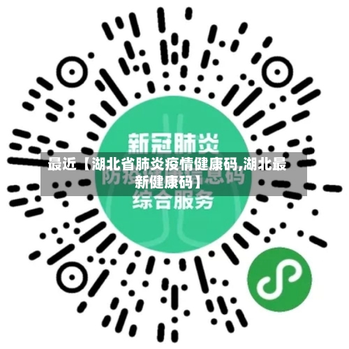 最近【湖北省肺炎疫情健康码,湖北最新健康码】-第3张图片