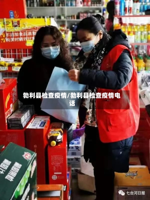 勃利县检查疫情/勃利县检查疫情电话-第1张图片