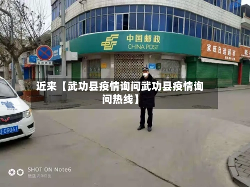 近来【武功县疫情询问武功县疫情询问热线】-第1张图片