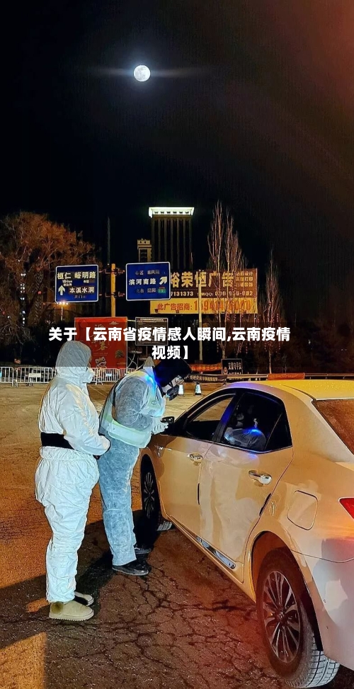 关于【云南省疫情感人瞬间,云南疫情视频】-第1张图片