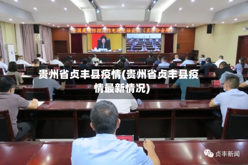 贵州省贞丰县疫情(贵州省贞丰县疫情最新情况)-第2张图片