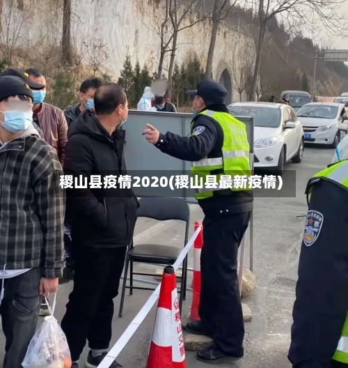 稷山县疫情2020(稷山县最新疫情)-第2张图片