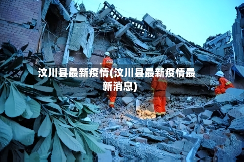 汶川县最新疫情(汶川县最新疫情最新消息)-第1张图片