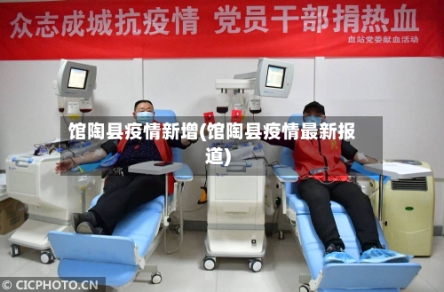 馆陶县疫情新增(馆陶县疫情最新报道)-第2张图片
