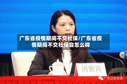 广东省疫情期间不交社保/广东省疫情期间不交社保会怎么样-第3张图片