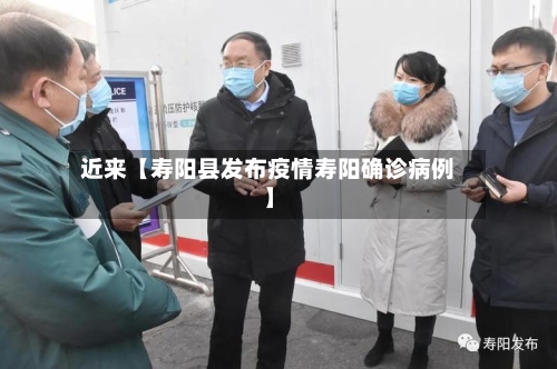 近来【寿阳县发布疫情寿阳确诊病例】-第1张图片