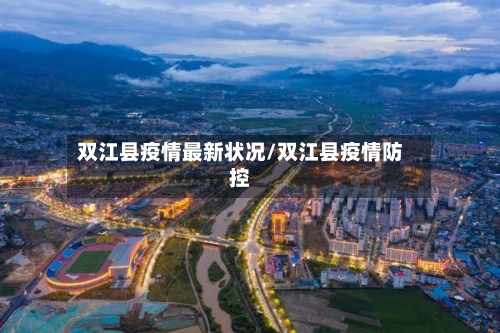 双江县疫情最新状况/双江县疫情防控-第2张图片
