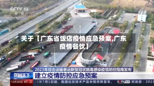 关于【广东省饭店疫情应急预案,广东疫情餐饮】-第1张图片