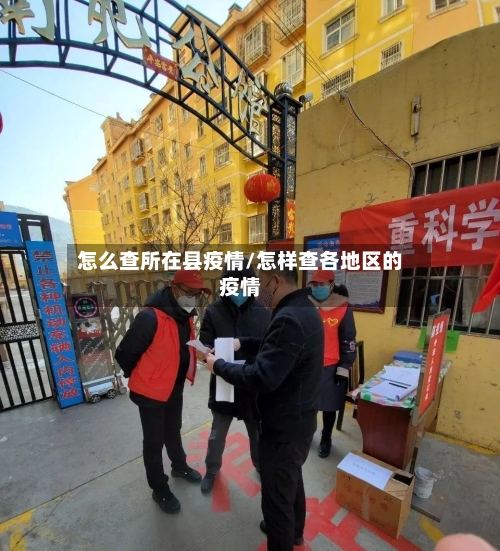怎么查所在县疫情/怎样查各地区的疫情-第3张图片