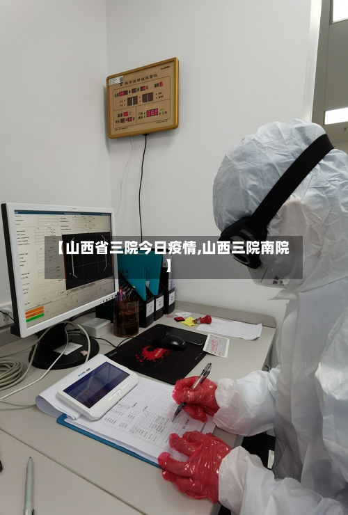【山西省三院今日疫情,山西三院南院】-第3张图片