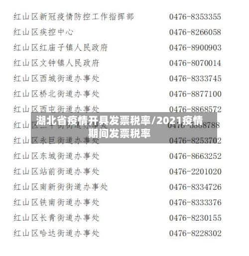 湖北省疫情开具发票税率/2021疫情期间发票税率-第1张图片