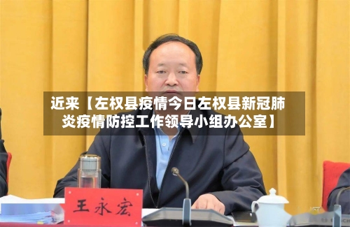 近来【左权县疫情今日左权县新冠肺炎疫情防控工作领导小组办公室】-第1张图片