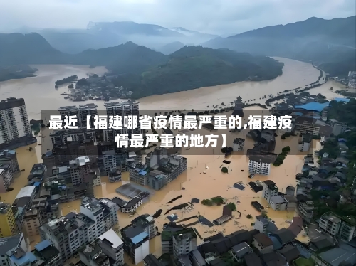 最近【福建哪省疫情最严重的,福建疫情最严重的地方】-第3张图片