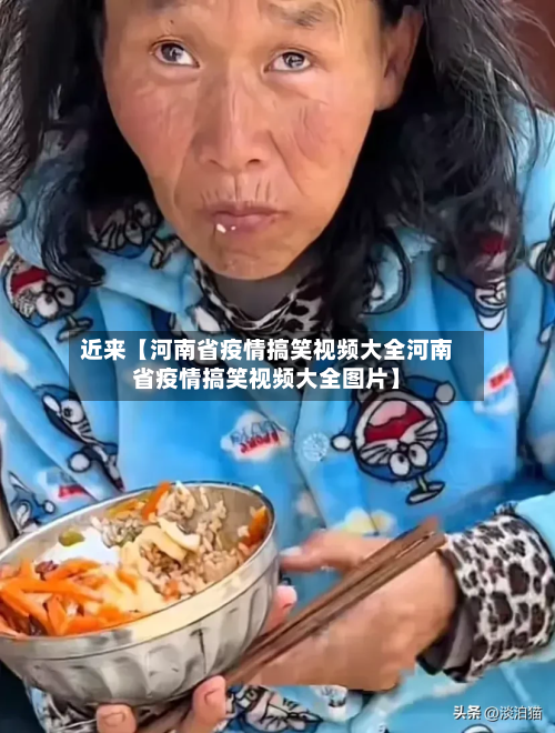 近来【河南省疫情搞笑视频大全河南省疫情搞笑视频大全图片】-第1张图片