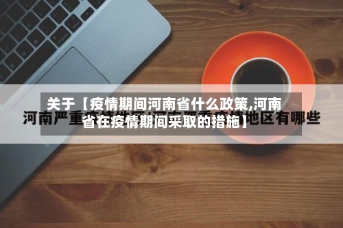 关于【疫情期间河南省什么政策,河南省在疫情期间采取的措施】-第1张图片