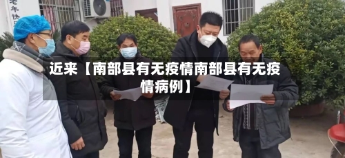近来【南部县有无疫情南部县有无疫情病例】-第1张图片