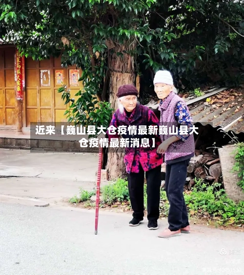 近来【巍山县大仓疫情最新巍山县大仓疫情最新消息】-第2张图片