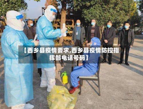 【西乡县疫情要求,西乡县疫情防控指挥部电话号码】-第3张图片