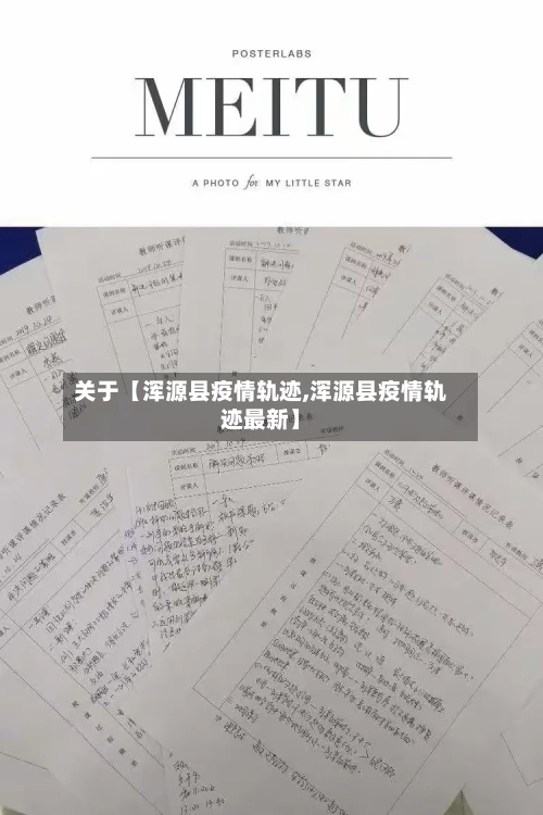 关于【浑源县疫情轨迹,浑源县疫情轨迹最新】-第2张图片