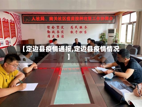 【定边县疫情通报,定边县疫情情况】-第1张图片